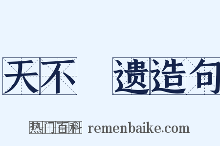 天不憗遗造句是什么意思的图片